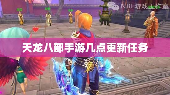 天龙八部私服几点更新任务 天龙八部私服几点更新任务