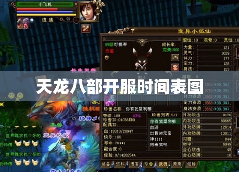 天龙八部开服时间表图