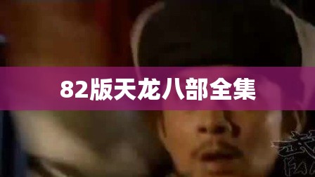 82版天龙八部全集 82版天龙八部全集
