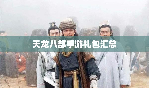 天龙八部私服礼包汇总 天龙八部私服礼包汇总