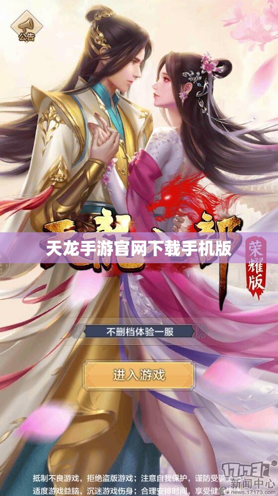 天龙手游官网下载手机版 天龙手游官网下载手机版