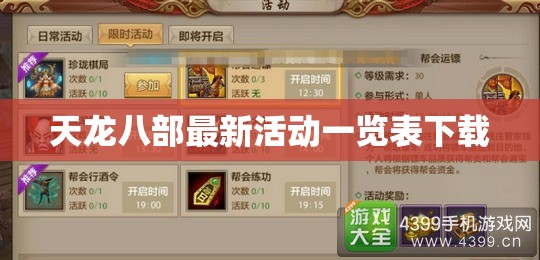 天龙八部最新活动一览表下载