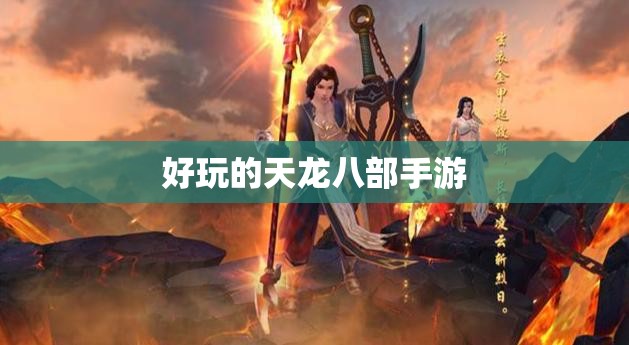 好玩的天龙八部私服