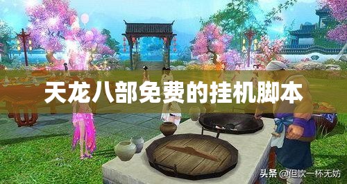 天龙八部免费的挂机脚本