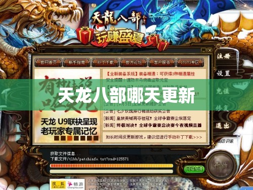 天龙八部哪天更新 天龙八部哪天更新