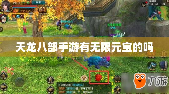 天龙八部私服有无限元宝的吗