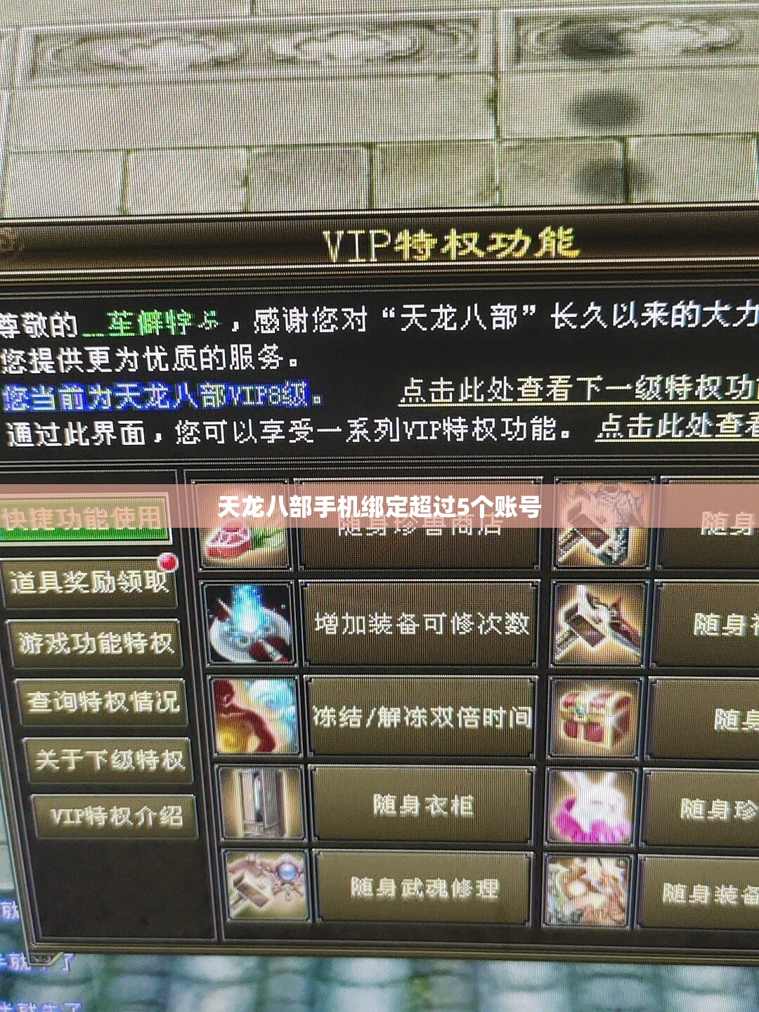 天龙八部手机绑定超过5个账号 天龙八部手机绑定超过5个账号