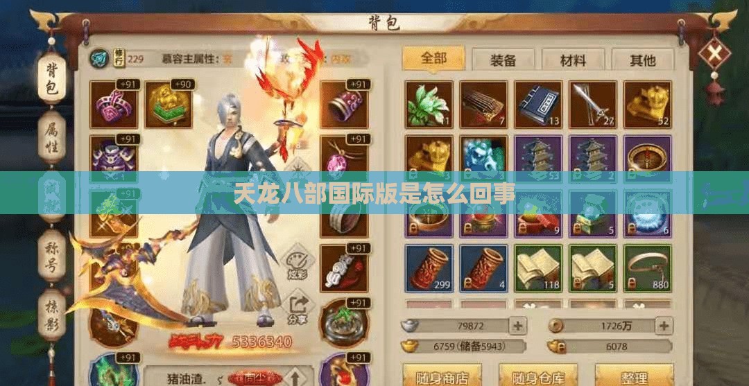 天龙八部国际版是怎么回事