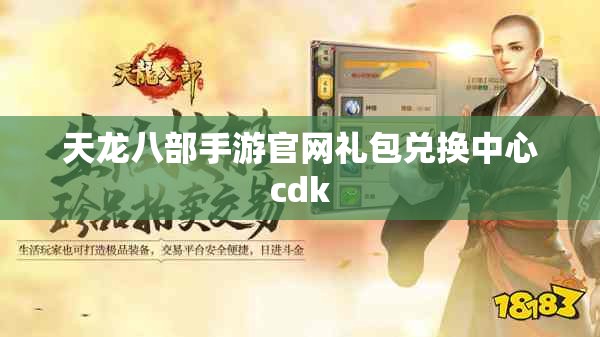 天龙八部私服官网礼包兑换中心cdk 天龙八部私服官网礼包兑换中心cdk