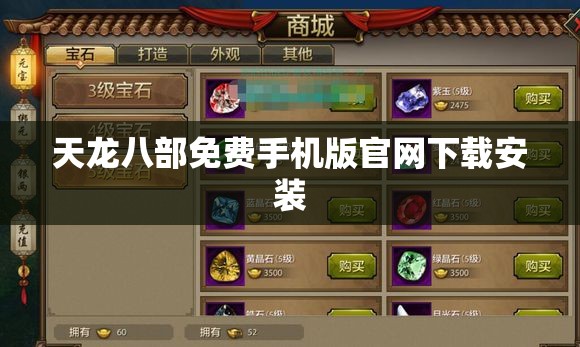 天龙八部免费手机版官网下载安装 天龙八部免费手机版官网下载安装