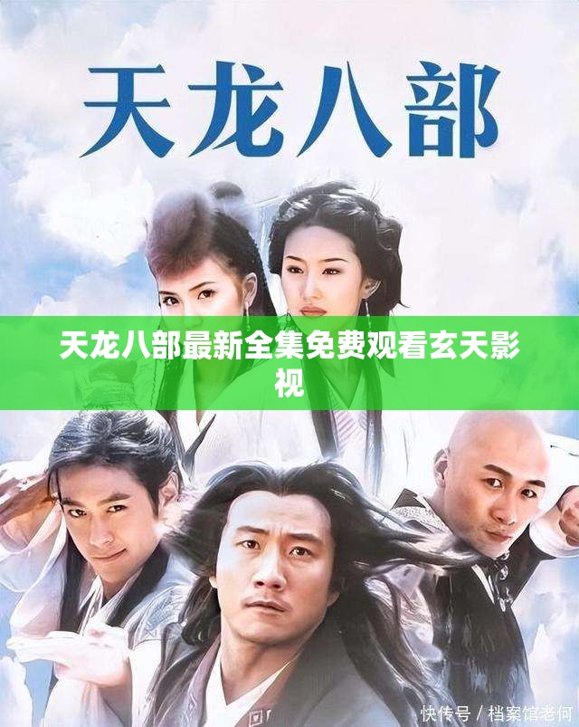 天龙八部最新全集免费观看玄天影视 天龙八部最新全集免费观看玄天影视