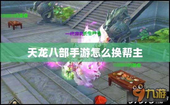 天龙八部私服怎么换帮主