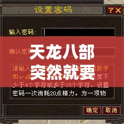 天龙八部突然就要二级密码了吗