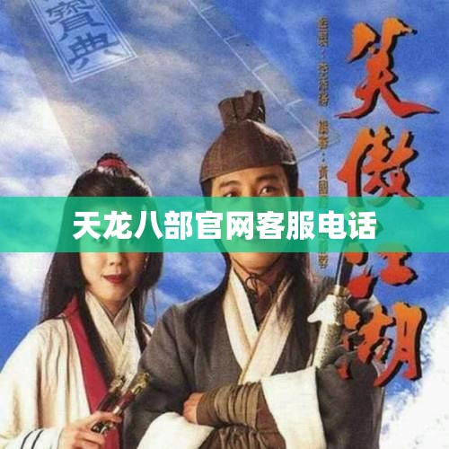 天龙八部官网客服电话 天龙八部官网客服电话