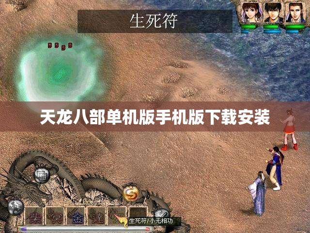 天龙八部单机版手机版下载安装 天龙八部单机版手机版下载安装