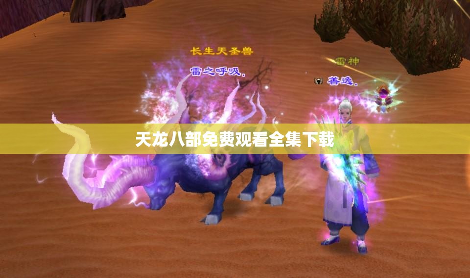 天龙八部免费观看全集下载