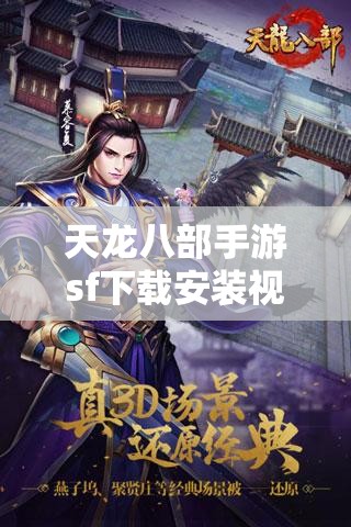 天龙八部私服sf下载安装视频