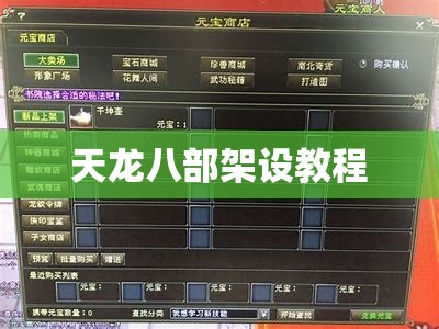 天龙八部架设教程 天龙八部架设教程