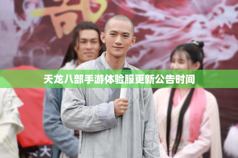 天龙八部私服体验服更新公告时间 天龙八部私服体验服更新公告时间