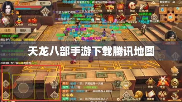 天龙八部私服下载腾讯地图