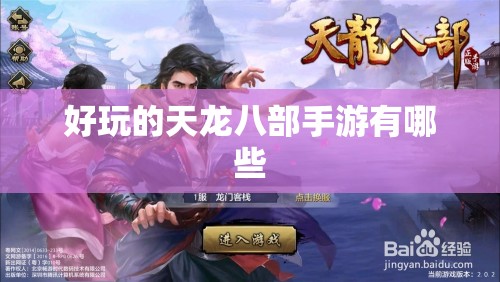 好玩的天龙八部私服有哪些