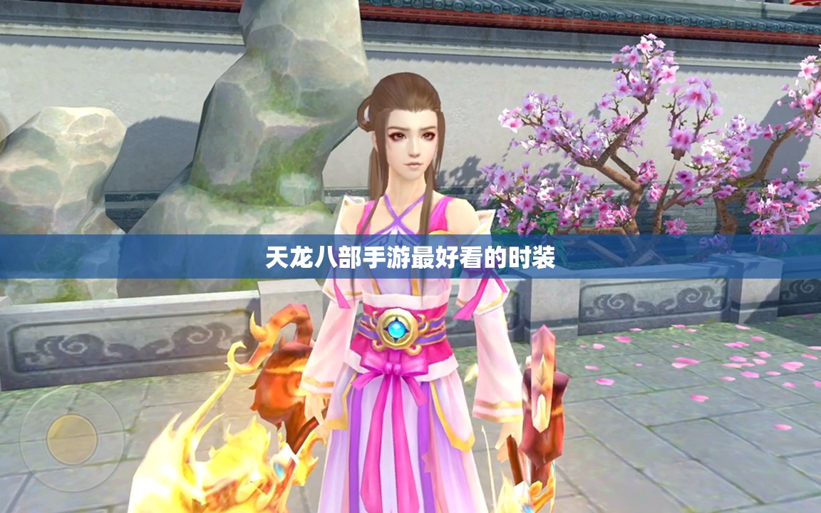 天龙八部私服最好看的时装 天龙八部私服最好看的时装