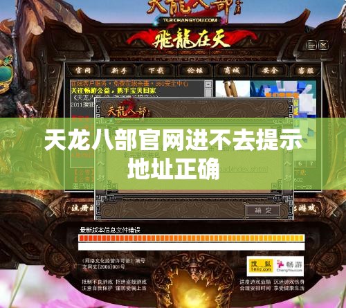 天龙八部官网进不去提示地址正确 天龙八部官网进不去提示地址正确