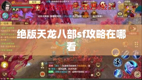 绝版天龙八部sf攻略在哪看 绝版天龙八部sf攻略在哪看