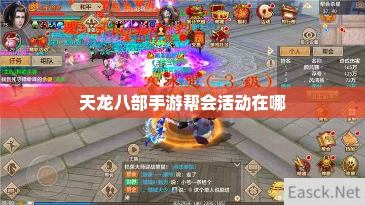 天龙八部私服帮会活动在哪