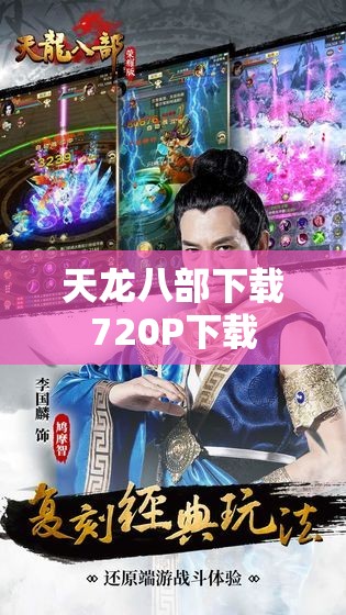 天龙八部下载720P下载 天龙八部下载720P下载