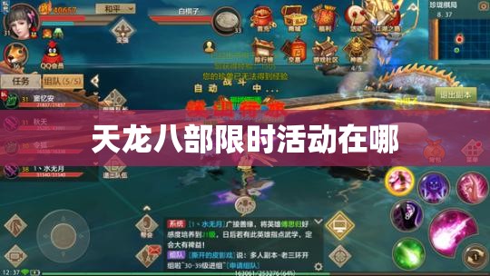 天龙八部限时活动在哪 天龙八部限时活动在哪