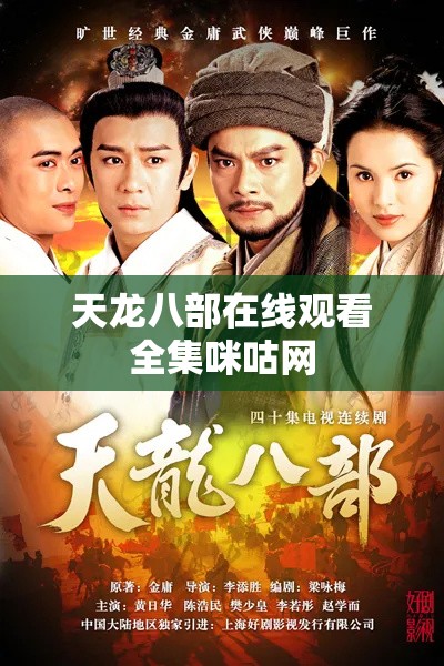 天龙八部在线观看全集咪咕网 天龙八部在线观看全集咪咕网