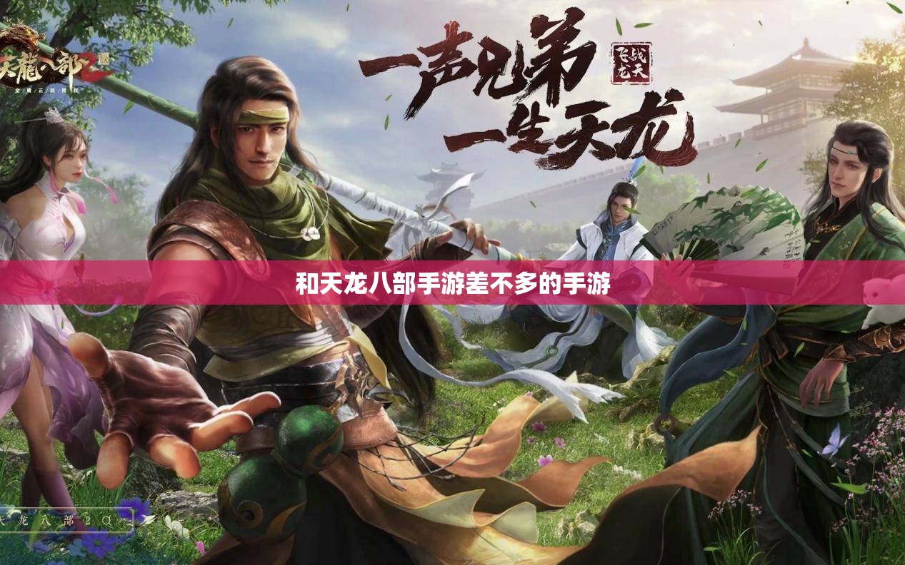 和天龙八部私服差不多的手游