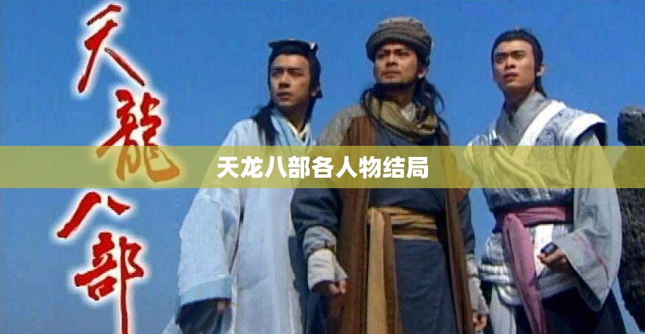 天龙八部各人物结局 天龙八部各人物结局