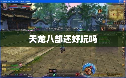 天龙八部还好玩吗 天龙八部还好玩吗
