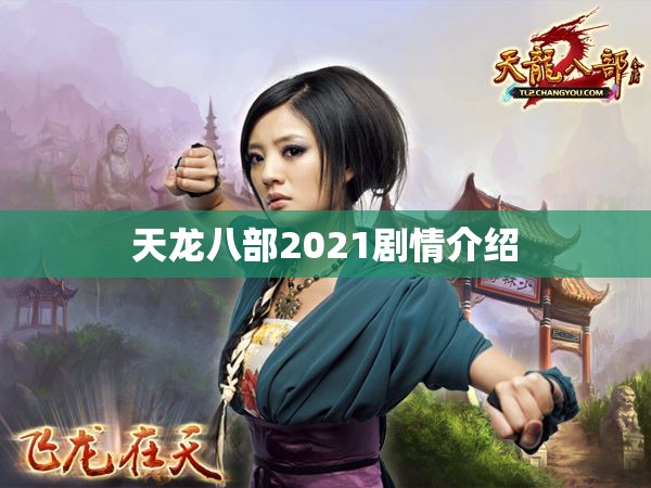 天龙八部2021剧情介绍 天龙八部2021剧情介绍