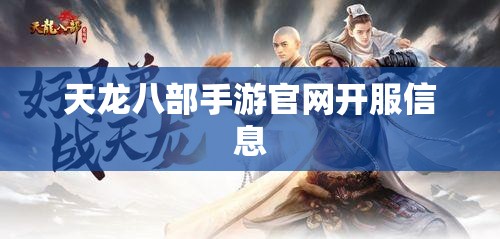 天龙八部私服官网开服信息