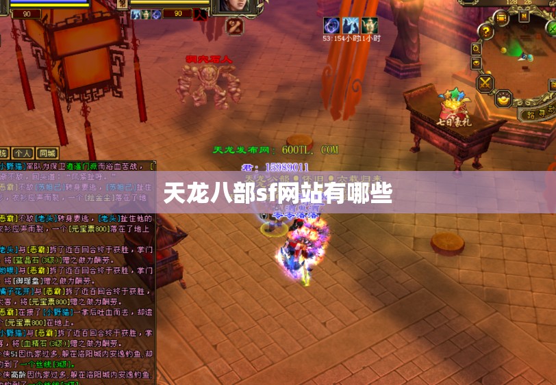 天龙八部sf网站有哪些