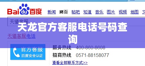 天龙官方客服电话号码查询 天龙官方客服电话号码查询