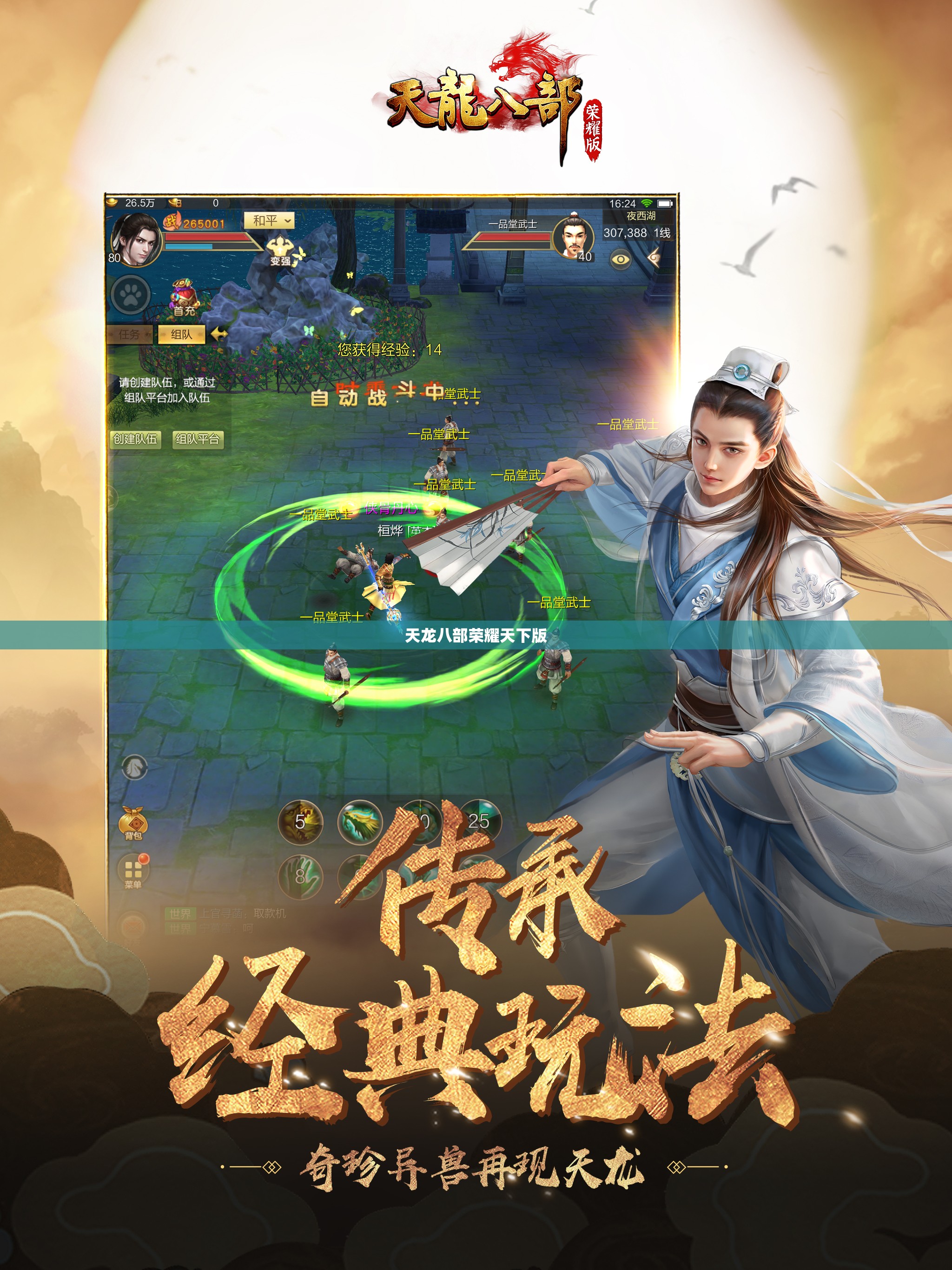 天龙八部荣耀天下版 天龙八部荣耀天下版