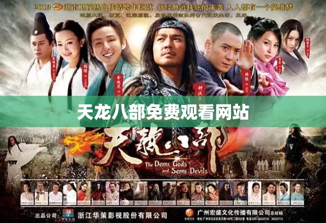 天龙八部免费观看网站