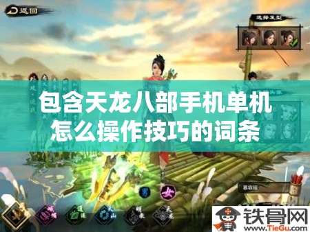 包含天龙八部手机单机怎么操作技巧的词条