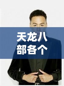天龙八部各个版本结局 天龙八部各个版本结局