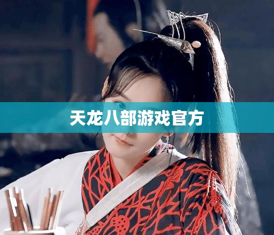 天龙八部游戏官方