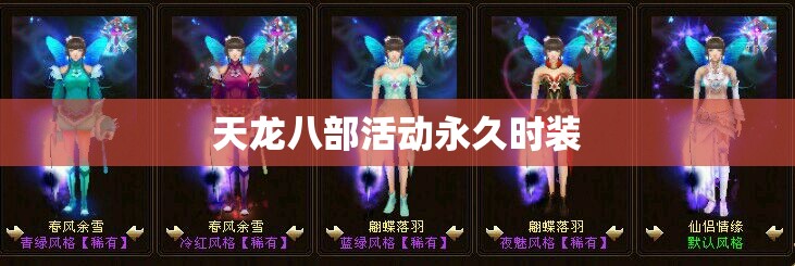 天龙八部活动永久时装 天龙八部活动永久时装