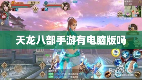 天龙八部私服有电脑版吗 天龙八部私服有电脑版吗