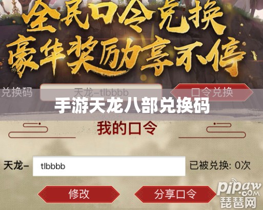 手游天龙八部兑换码 手游天龙八部兑换码