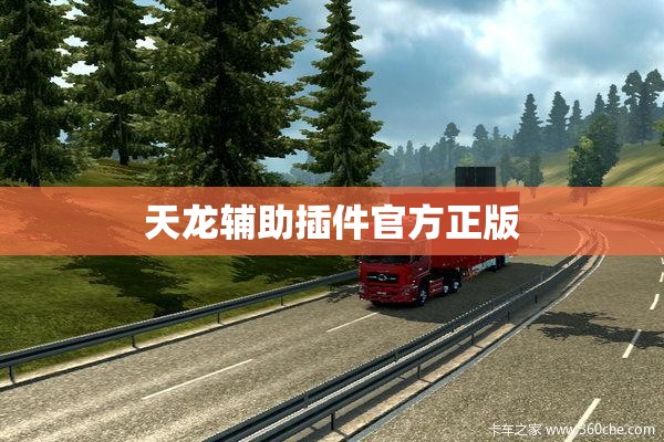 天龙辅助插件官方正版 天龙辅助插件官方正版