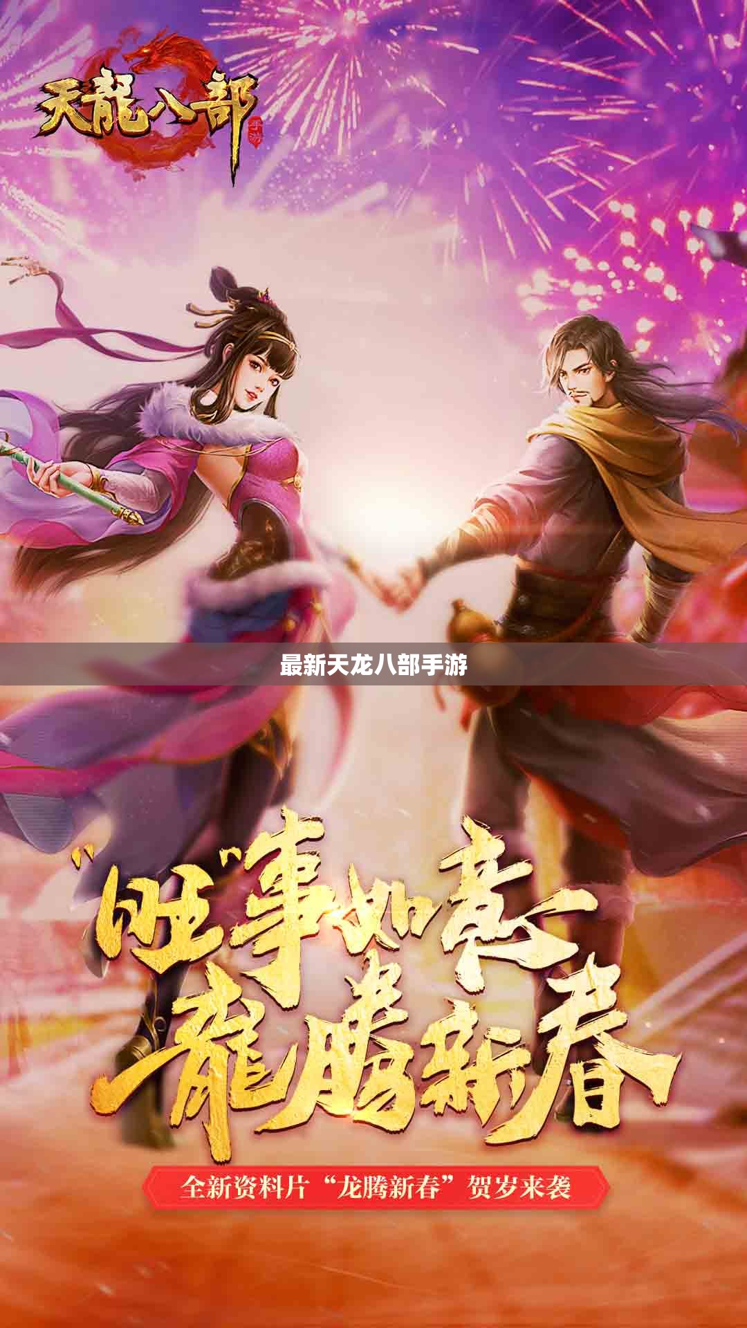 最新天龙八部私服 最新天龙八部私服