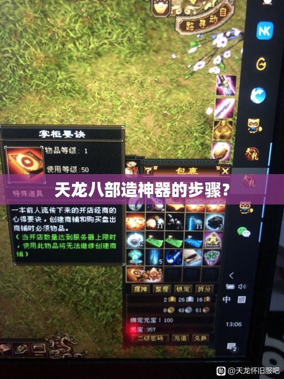 天龙八部造神器的步骤? 天龙八部造神器的步骤?